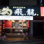 부산 온천장 <b>중식</b> 요리전문점 비룡