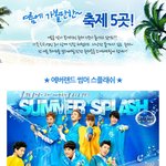 신나는 체험이 가득한곳~ 여름축제가 열리는 곳들 모음!! ^^