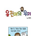 <b>유진</b>이의 위기라는 웹툰이네요 ㅋㅋ