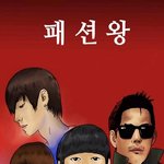 <b>네이버</b> 웹툰 패션왕 실사판!!!!!!!!!!!!!!