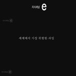 [펌] <b>지식</b>채널e - 세계에서 가장 위험한 과일