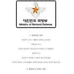대한민국 국방부의 <b>처절</b>한 싸움