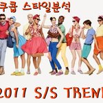 2011 S/S 트렌드는 무엇? 2011 S/S 트렌드를 알아보자...