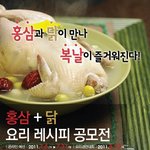 [요리좋아하는분들만 필독] 홍삼과 닭이 만나면 과연 어떤 요리가...