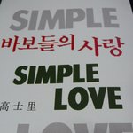 금지된 <b>욕망</b>-바보들의 사랑