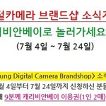 넘 괜찮을듯! 삼성카메라 소식지신청만해도 캐리비안베이를? ㅋㅋ