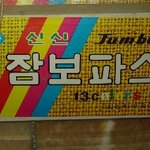 [신신-잠보<b>파스</b>]라는 크레파스. ^^
