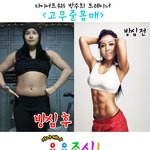 다이어트워5에 나오는 박수희 <b>트레이너</b> <고무줄 몸매> 충격?!