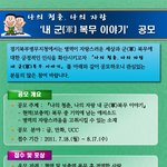 [병무청 공모전] 내 군(軍)복무 이야기 (~ 8/17 까지)
