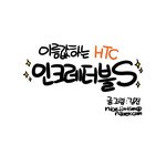 톡톡튀는 스맛폰~ <b>이름값</b>하는 인크레더블s