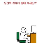 ★☆우리가 컴터할<b>때의</b> 자세유형☆★