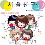 서울친구들 (85.86.87.88.89.90.91.92)
