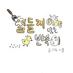 네이버 도전만화 : 철들지 않은 <b>반숙</b>이