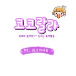 [육아웹툰] 코코<b>랄라</b> #3. 최고의 사랑