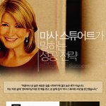 <b>마사</b>스튜어트 그녀가 말하는 아름다운 성공!