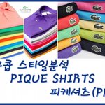 여름에 가장 사랑받는 피케셔츠의 모든것이 여기에!