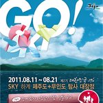 2011 하계 제주도+<b>무인</b>도 탐사 대장정 정예 대원 모집