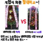 하하님 vs 부자의탄생 mc 노홍철님의 <b>화환</b>비교 ㅋㅋㅋㅋㅋㅋㅋㅋㅋㅋㅋ