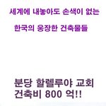 ◆◆◆한국의 <b>웅장</b>한 건축물들乃◆◆◆