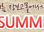 [장보고몰 여름<b>나기</b> 행사중] 식품 커뮤니티 사이트에서 행사 합니다...
