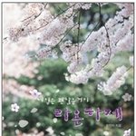 즐거운 내일을 위해~ 부담없이 읽기 좋은책 <b>라온</b>하제~
