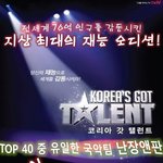 코리아 갓 <b>탤런트</b> 23일 생방송에 나가는 난장앤판입니다.