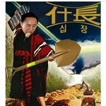 가카데미상 그랑프리 <b>수상작</b> - 십장(什長)