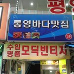 남대문 시장에서 <b>통영</b> 바다의 맛을 느끼고 왔습니다,<b>통영</b> 바다 맛집...