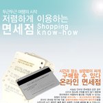 <b>휴가철</b> 해외 여행 필수 팁 ! 제 1탄 - 저렴하게 이용하는 면세점...