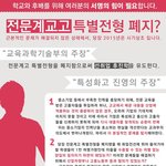 ★☆★☆★☆★☆특성화고 특별<b>전형</b> 폐지 입법예고 반대시위 도와주세...