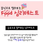 나는 어떤 타입? 음식으로 알아보는 심리테스트 !