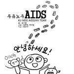 에이즈 인식 개선 만화 - ku <b>un</b>-mdg aids cartoon...