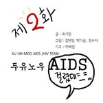 에이즈 인식 개선 만화 - ku <b>un</b>-mdg aids cartoon...