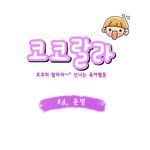 [육아웹툰] 코코<b>랄라</b> #4. 운명