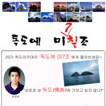당신의 가슴 속에 <b>독도</b>는 있나요?