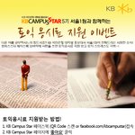 [토익응시료 지원 이벤트] <b>kb</b> campus star 페이스북에...
