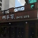 분위기 되게좋<b>내요</b>~ 아깐 이상햇는대 기념으로 쏠게요..