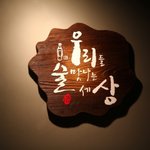 교대맛집,술집 - 우리<b>술상</b> (막걸리)