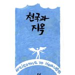 교회광고 알바들이 봐야 할 만화 - 천국과 지옥