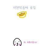 라면먹을때 <b>유형별</b>공감 99.9735846%
