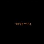 가능성캠페인보면서 <b>저도</b> 가능성을 찾았어요^^