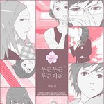 ★★★그림체대박 스토리대박 웹툰을 소개합니다!! ★★★