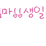 이때까지 불효만 한 나.... 이제 효도를 하려 합니다.