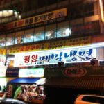 추천합니다, 여름에는 역시 냉면이 최고!! <b>평양</b> 메밀 냉면^ㅁ^