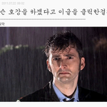 데이빗 닥터를 그리워하는 닥터빠의 뻘짓.