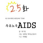 에이즈인식개선만화 ku <b>un</b>-mdg aids cartoon 2.5