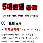※※※※★★★5대<b>팬덤</b>공감★★★※※※※