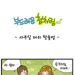 [부드러운 첨처럼씨] 사무실 더위 탈출법