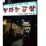 ★★ 맛집 소개 :) 역삼동 <b>불타</b>는 곱창 ★★