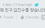 <b>혁</b>재오빠 트위터 = 제 친구 김진수를 찾습니더